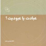 در قلمرو اندیشه امام موسی صدر 11: عبادت یا عبودیت؟