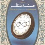 همیشه منتظر