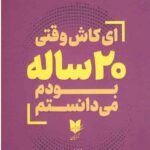 ای کاش وقتی 20 ساله بودم می دانستم