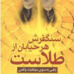 سنگفرش هر خیابان از طلاست