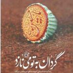 گردان به تو می نازد