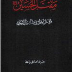 مقتل الحسین(ع) : قرة عین البتول فی مصائب آل الرسول