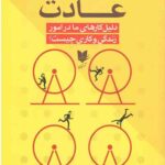 قدرت عادت