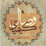 کیمیای وصال