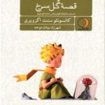 قصه گل سرخ