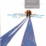 وداع با اسلحه