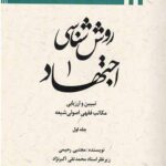 روش شناسی اجتهاد جلد اول