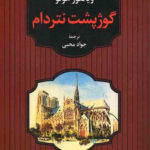 گوژپشت نتردام