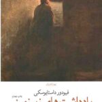 یادداشت های زیر زمینی