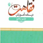 درسنامه آموزش فقاهت 6 : علم نحو