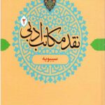 نقد مکاتب ادبی 2 (سیبویه)