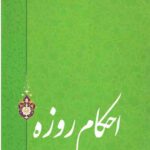 احکام روزه