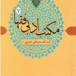 مکتب ادبی فقها 7 (آیت الله مصطفی خمینی)