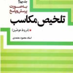 تخلیص مکاسب جلد چهارم (شروط عوضین)