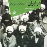 تشیع و مشروطیت در ایران