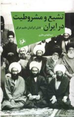 تشیع و مشروطیت در ایران