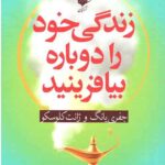 زندگی خود را دوباره بیافرینید