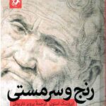 رنج و سرمستی