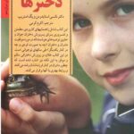 کلیدهای شناخت و رفتار با دخترها