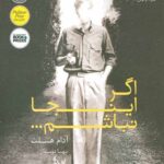 اگر اینجا نباشم