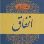 اخلاق ربانی (انفاق)