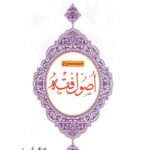 شرح اصول فقه (جلد 4)