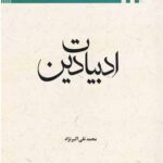 ادبیات دین