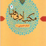مکتب ادبی فقها 4 (امام خمینی)