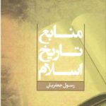 منابع تاریخ اسلام