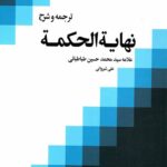 ترجمه و شرح نهایة الحکمه (جلد اول)
