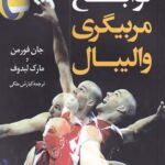 نوابغ مربیگری والیبال