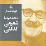 گزینه اشعار محمدرضا شفیعی کدکنی
