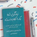 زندگی شما یک کتاب است