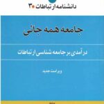 جامعه همه جائی