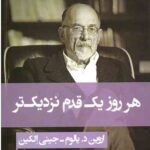 هر روز یک قدم نزدیک تر