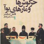 خرگوش ها و مارهای بوآ
