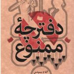 دفترچه ممنوع