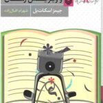فوت و فن بازنگری و ویرایش رمان (مجموعه کتابهای آموزش نویسندگی 8)