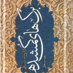 برگ های گمشده از تاریخ تمدن اسلامی