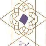 امام محمد باقر (ع)