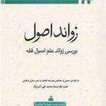 زوائد اصول (بررسی زوائد علم اصول دین)