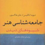 جامعه شناسی هنر (شیوه های دیدن)