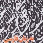 به زبان فارسی