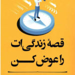 قصه زندگی ات را عوض کن