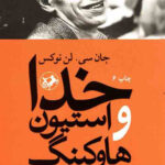 خدا و استیون هاوکینگ