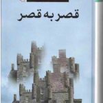 قصر به قصر