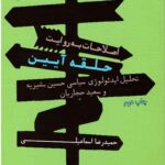 ایدئولوژی اصلاحات، اصلاحات به روایت حلقه آیین: تحلیل ایدئولوژی سیاسی حسین بشیریه و سعید حجاریان