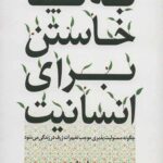 به پا خاستن برای انسانیت