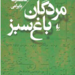 مردگان باغ سبز