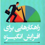 راهکارهایی برای افزایش انگیزه